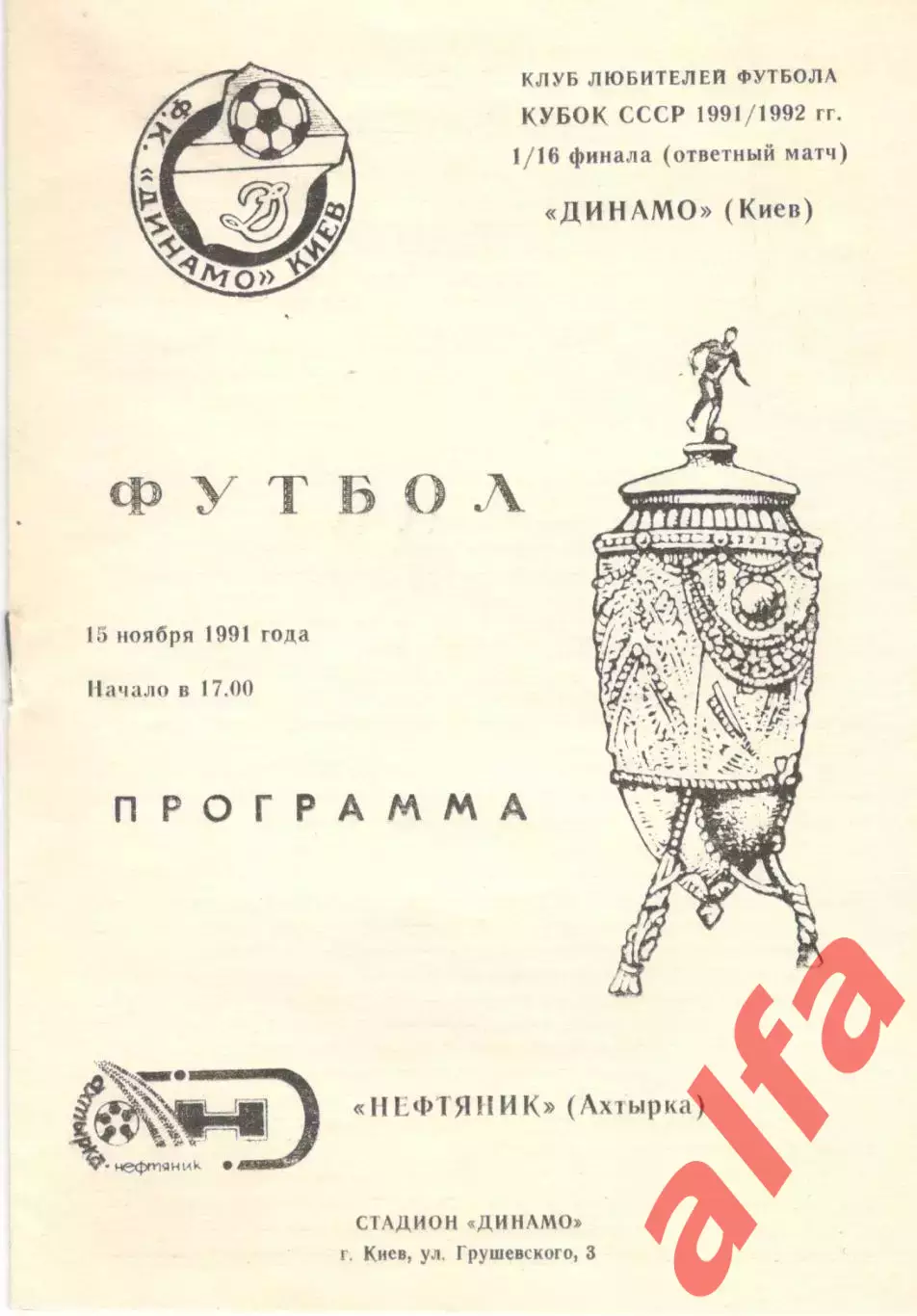 Динамо Киев - Нефтяник Ахтырка 15.11.1991. Кубок СССР. КЛФ Киев