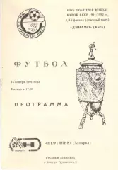 Динамо Киев - Нефтяник Ахтырка 15.11.1991. КЛФ Киев