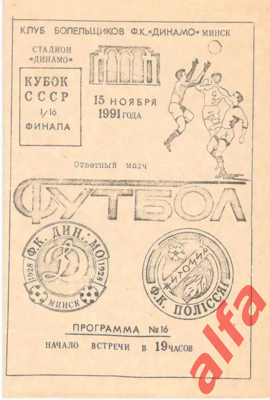 Динамо Минск - Полесье Житомир 15.11.1991. Кубок СССР. КБ Динамо Минск