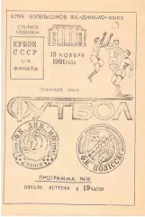 Динамо Минск - Полесье Житомир 15.11.1991. КБ Динамо Минск