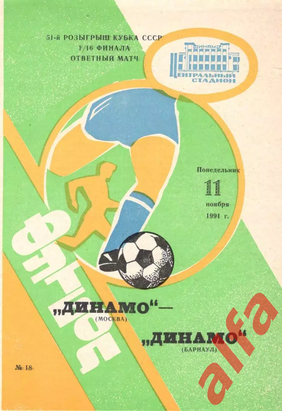 Динамо Москва - Динамо Барнаул 11.11.1991. Кубок СССР. КБ Динамо Минск