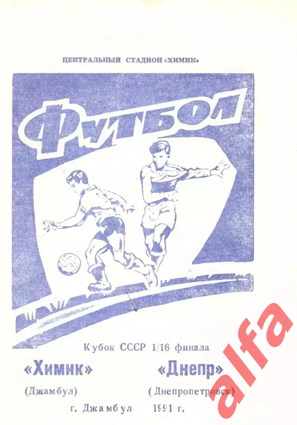 Химик Джамбул - Днепр Днепропетровск 1991. Кубок СССР