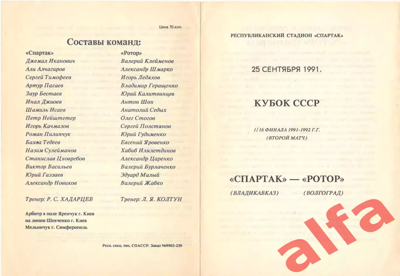 Спартак Владикавказ - Ротор Волгоград 25.09.1991. Кубок СССР
