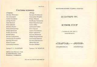 Спартак Владикавказ - Ротор Волгоград 25.09.1991. Кубок СССР
