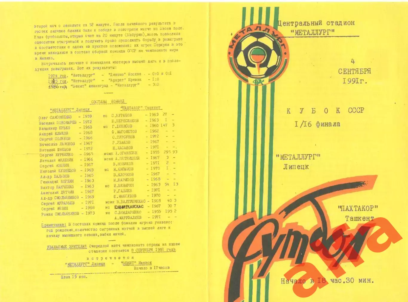 Металлург Липецк - Пахтакор Ташкент 04.09.1991. Кубок СССР