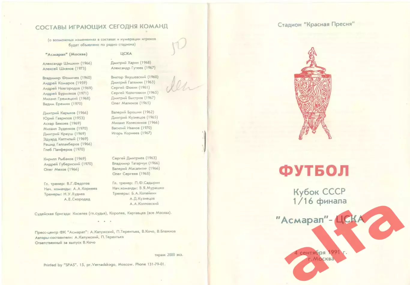 Асмарал Москва - ЦСКА 04.09.1991. Кубок СССР.