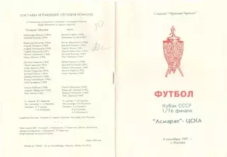 Асмарал Москва - ЦСКА 04.09.1991. Кубок СССР.