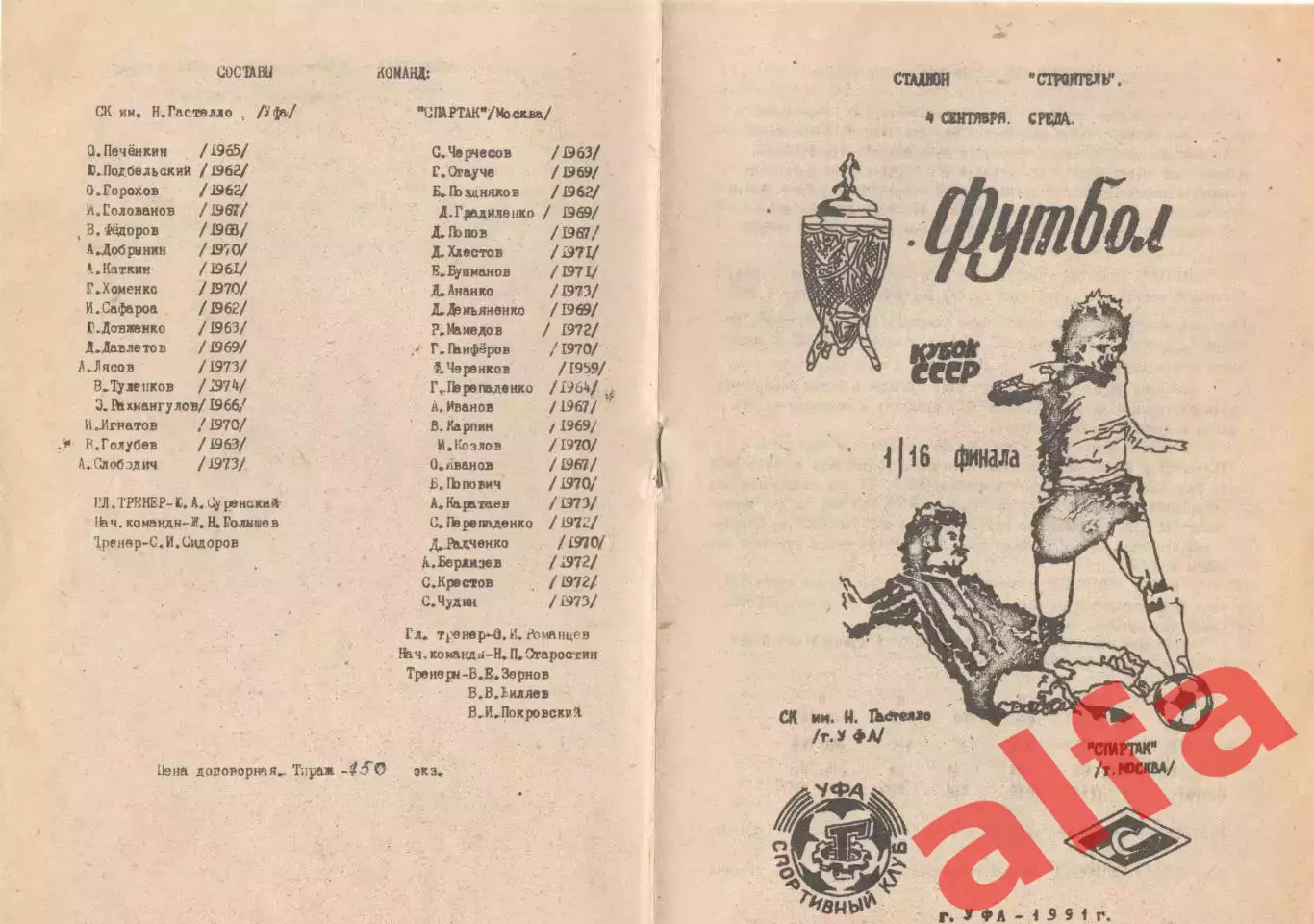 Гастелло Уфа - Спартак Москва 04.09.1991. Кубок СССР.