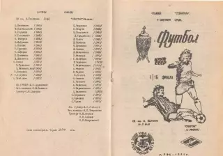 Гастелло Уфа - Спартак Москва 04.09.1991. Кубок СССР.