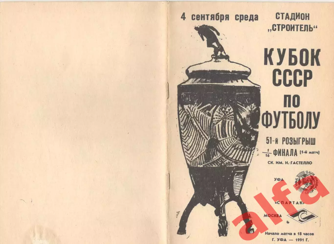 Гастелло Уфа - Спартак Москва 04.09.1991. Кубок СССР.