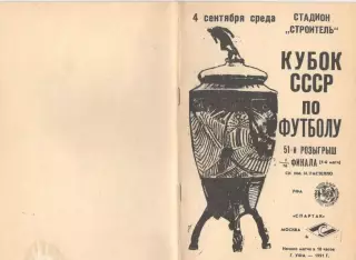 Гастелло Уфа - Спартак Москва 04.09.1991. Кубок СССР.