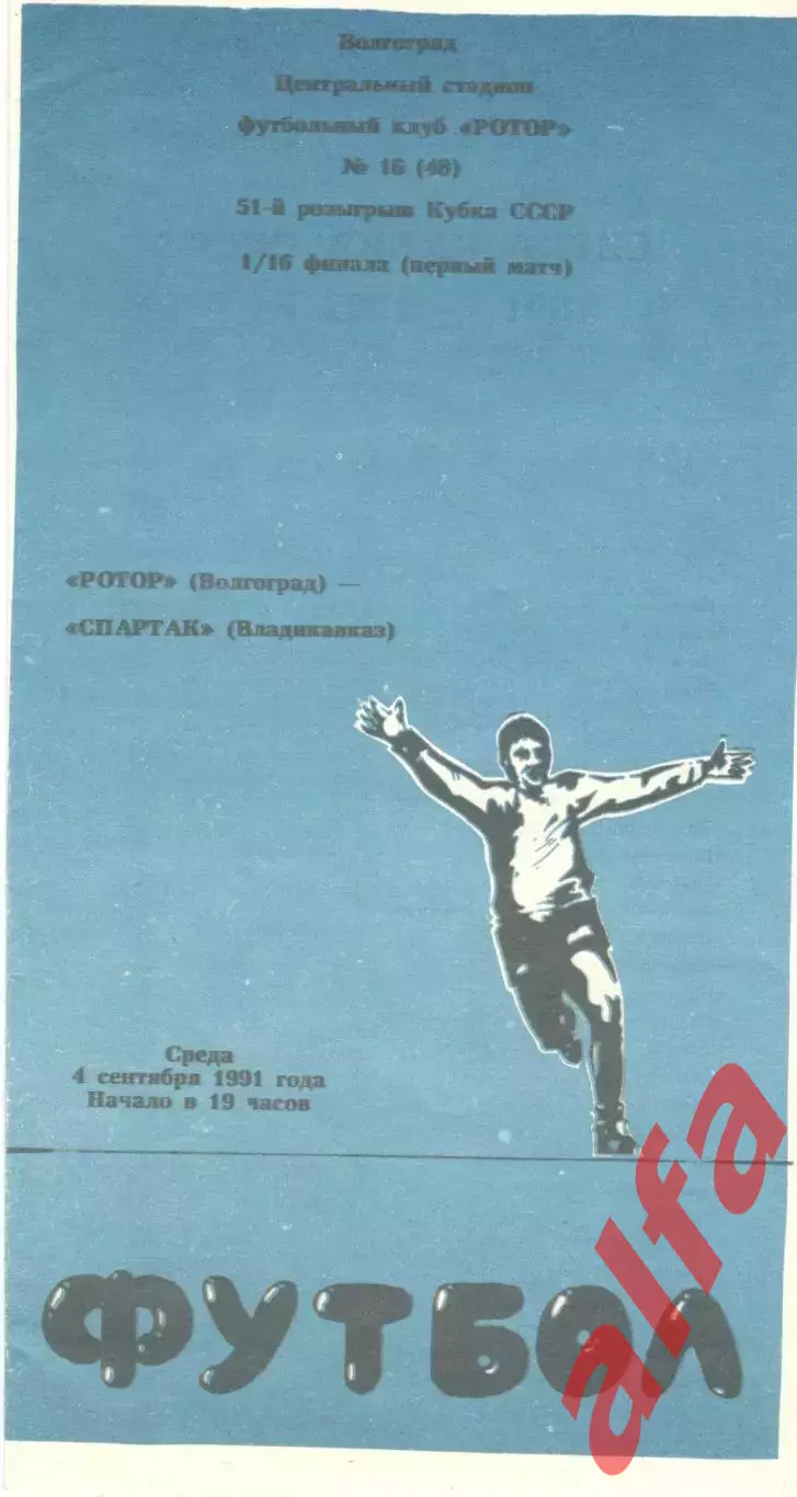 Ротор Волгоград - Спартак Владикавказ 04.09.1991. Кубок СССР.