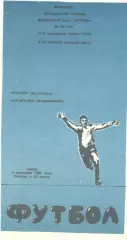 Ротор Волгоград - Спартак Владикавказ 04.09.1991. Кубок СССР.