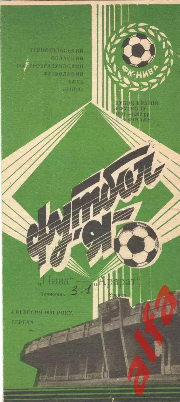 Нива Тернополь - Арарат Ереван 04.09.1991. Кубок СССР.