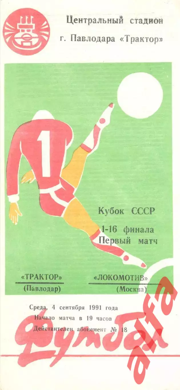 Трактор Павлодар - Локомотив Москва 04.09.1991. Кубок СССР.