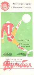 Трактор Павлодар - Локомотив Москва 04.09.1991. Кубок СССР.