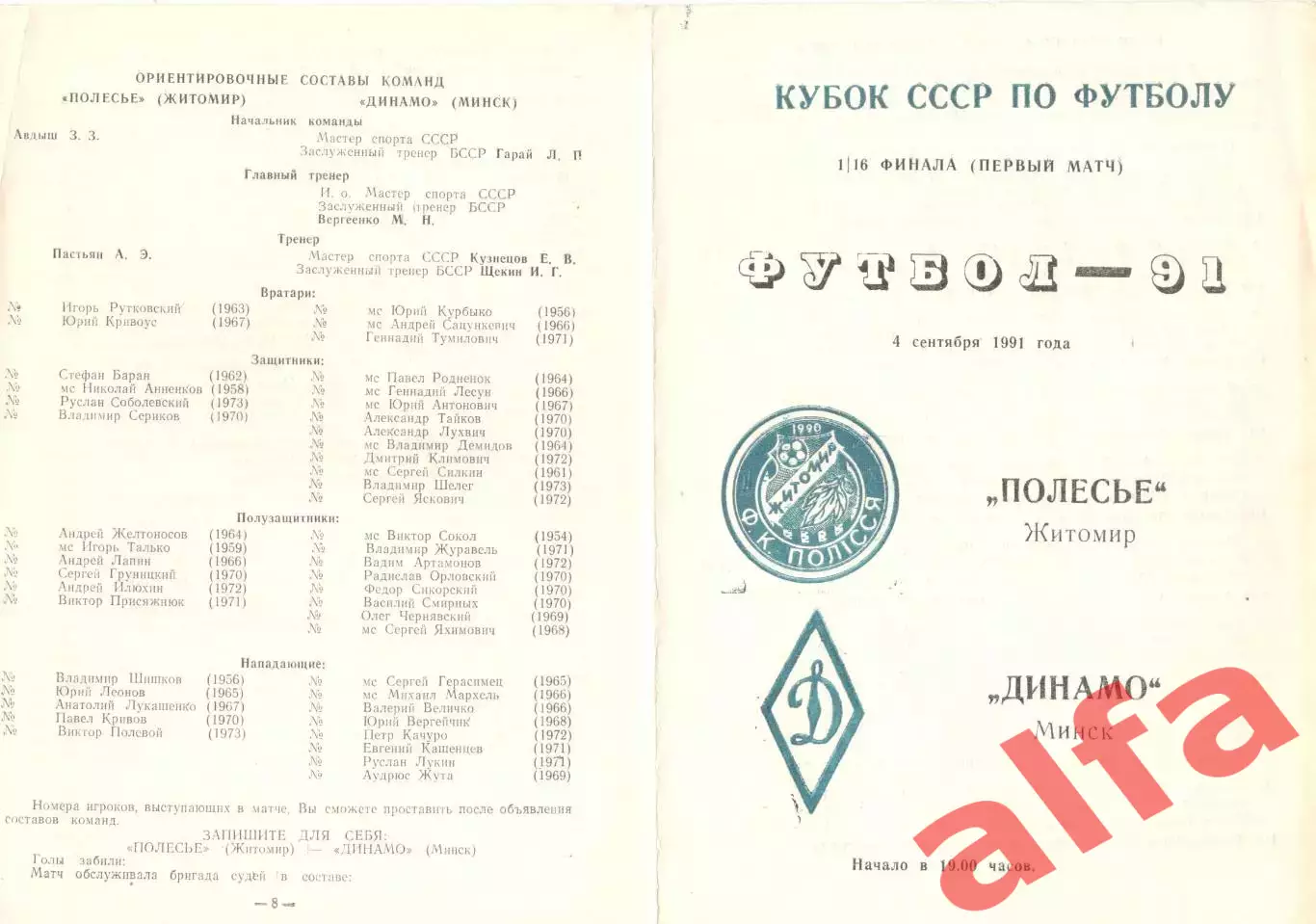 Полесье Житомир - Динамо Минск 04.09.1991. Кубок СССР.