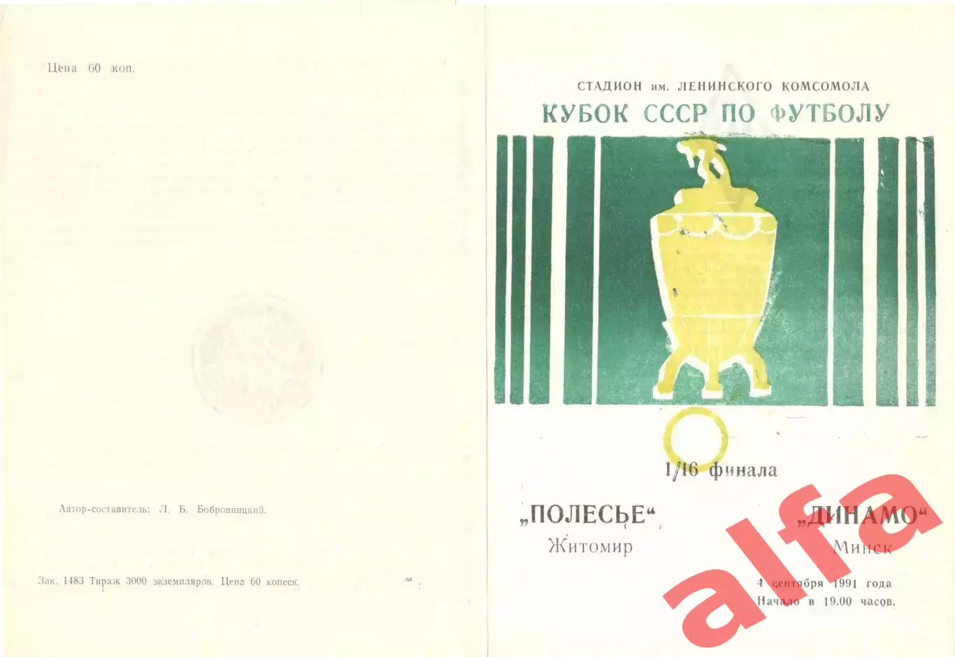 Полесье Житомир - Динамо Минск 04.09.1991. Кубок СССР.
