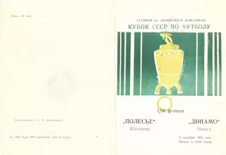 Полесье Житомир - Динамо Минск 04.09.1991. Кубок СССР.