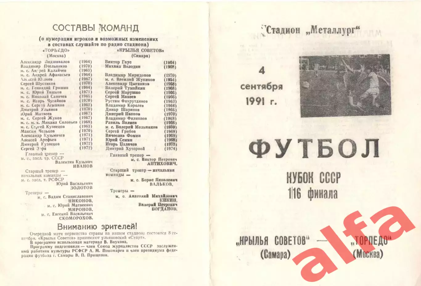 Крылья Советов Самара - Торпедо Москва 04.09.1991. Кубок СССР.