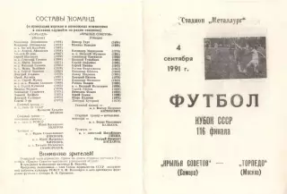 Крылья Советов Самара - Торпедо Москва 04.09.1991. Кубок СССР.