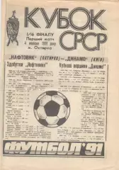 Нефтяник Ахтырка - Динамо Киев 04.09.1991. Кубок СССР.