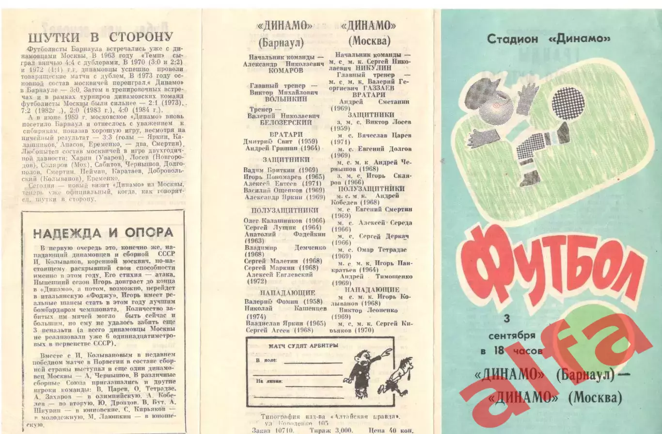 Динамо Барнаул - Динамо Москва 03.09.1991. Кубок СССР.