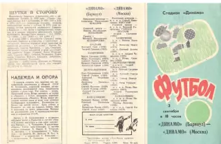 Динамо Барнаул - Динамо Москва 03.09.1991. Кубок СССР.