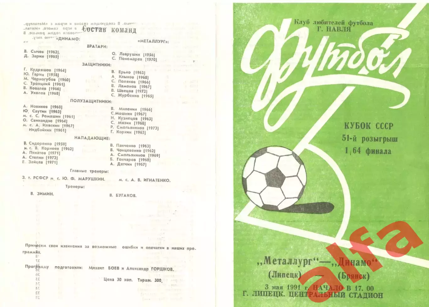 Металлург Липецк - Динамо Брянск 03.06.1991. Кубок СССР. КЛФ г.Навля