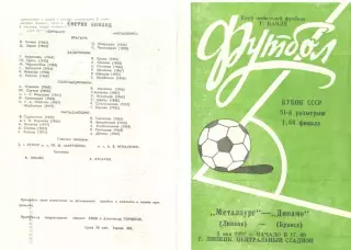 Металлург Липецк - Динамо Брянск 03.06.1991. Кубок СССР. КЛФ г.Навля