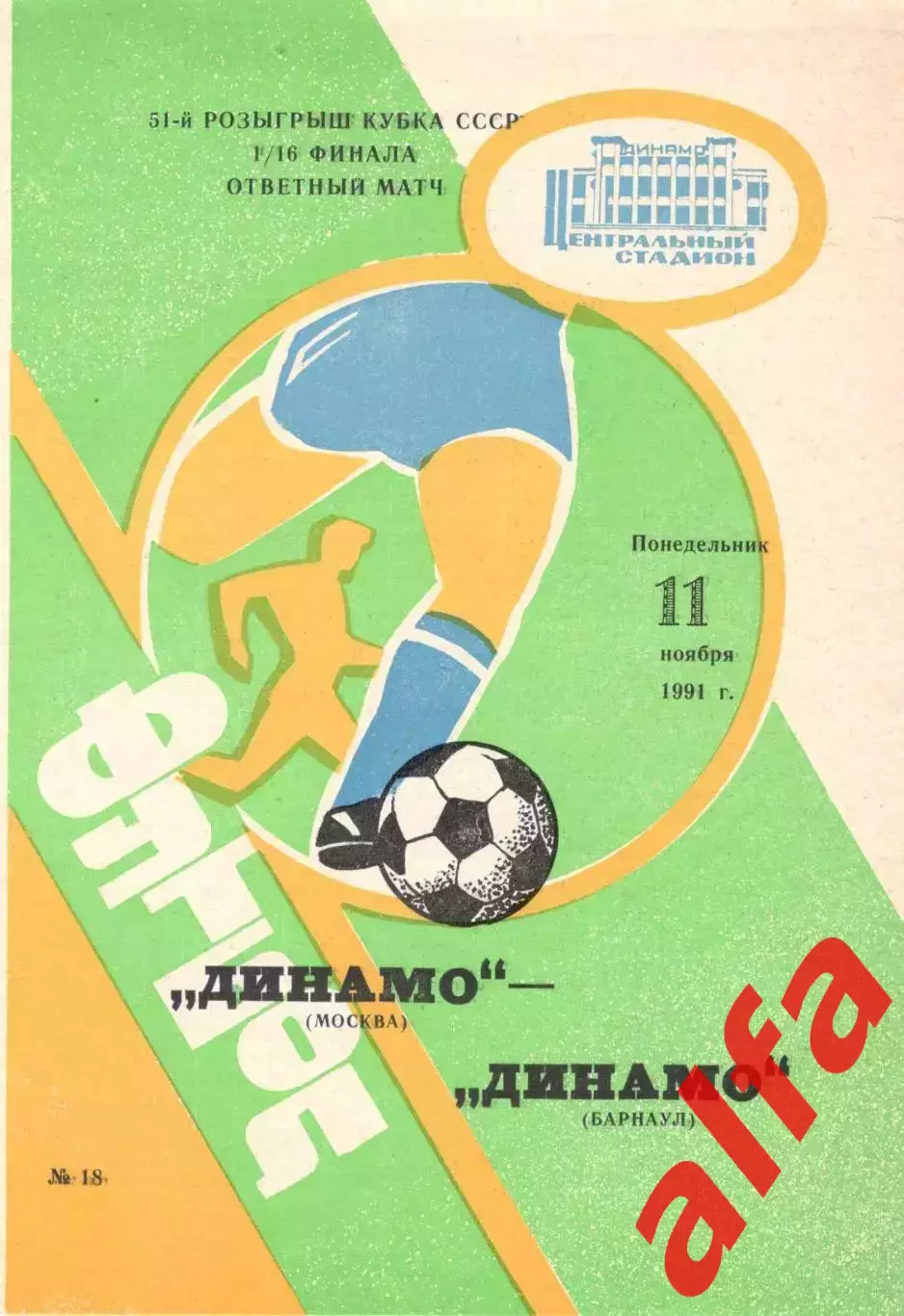 Динамо Москва - Динамо Барнаул 11.11.1991. Кубок СССР. КБ Динамо Минск