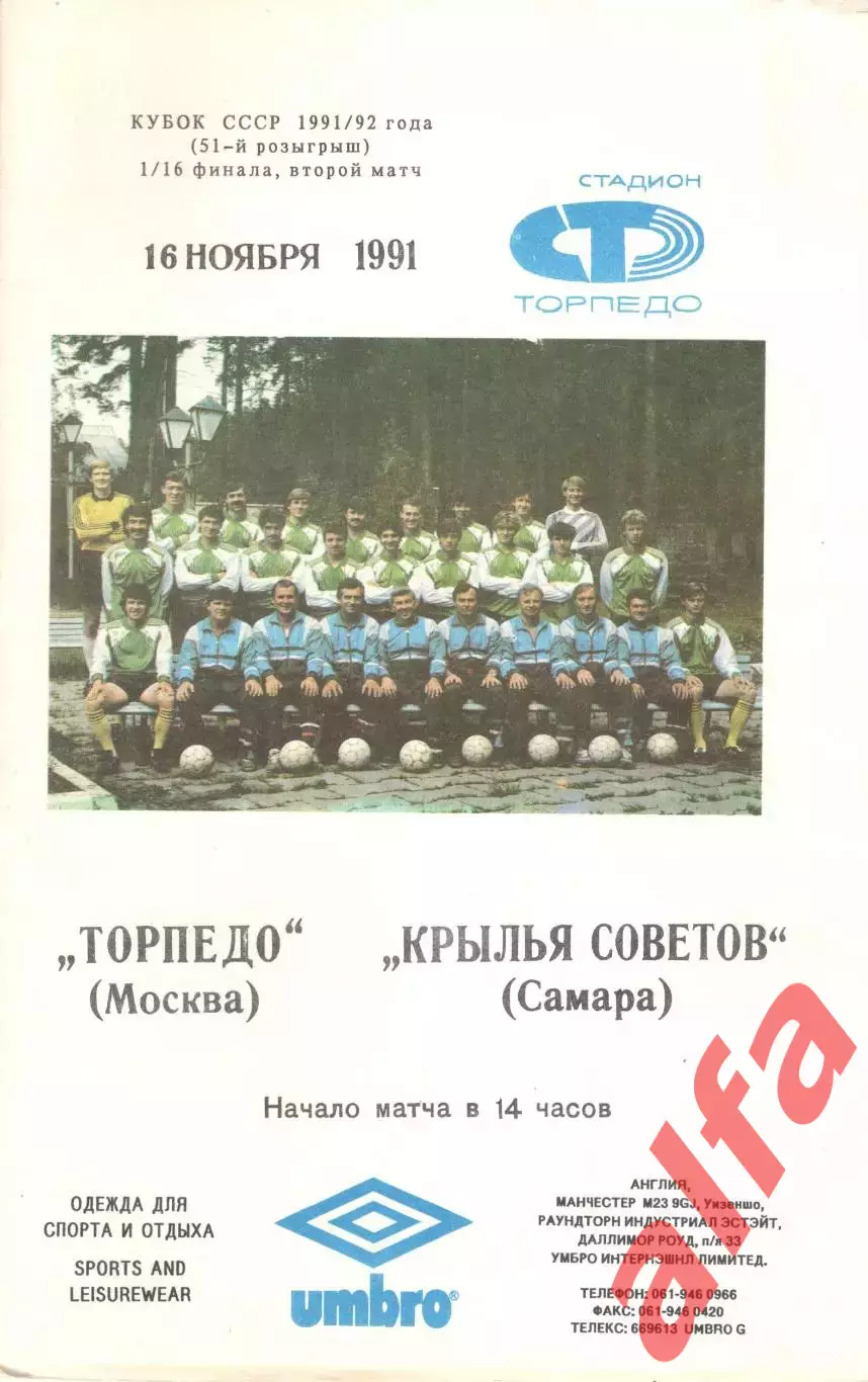 Торпедо Москва - Крылья Советов Самара 16.11.1991. Кубок СССР.