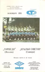 Торпедо Москва - Крылья Советов Самара 16.11.1991. Кубок СССР.