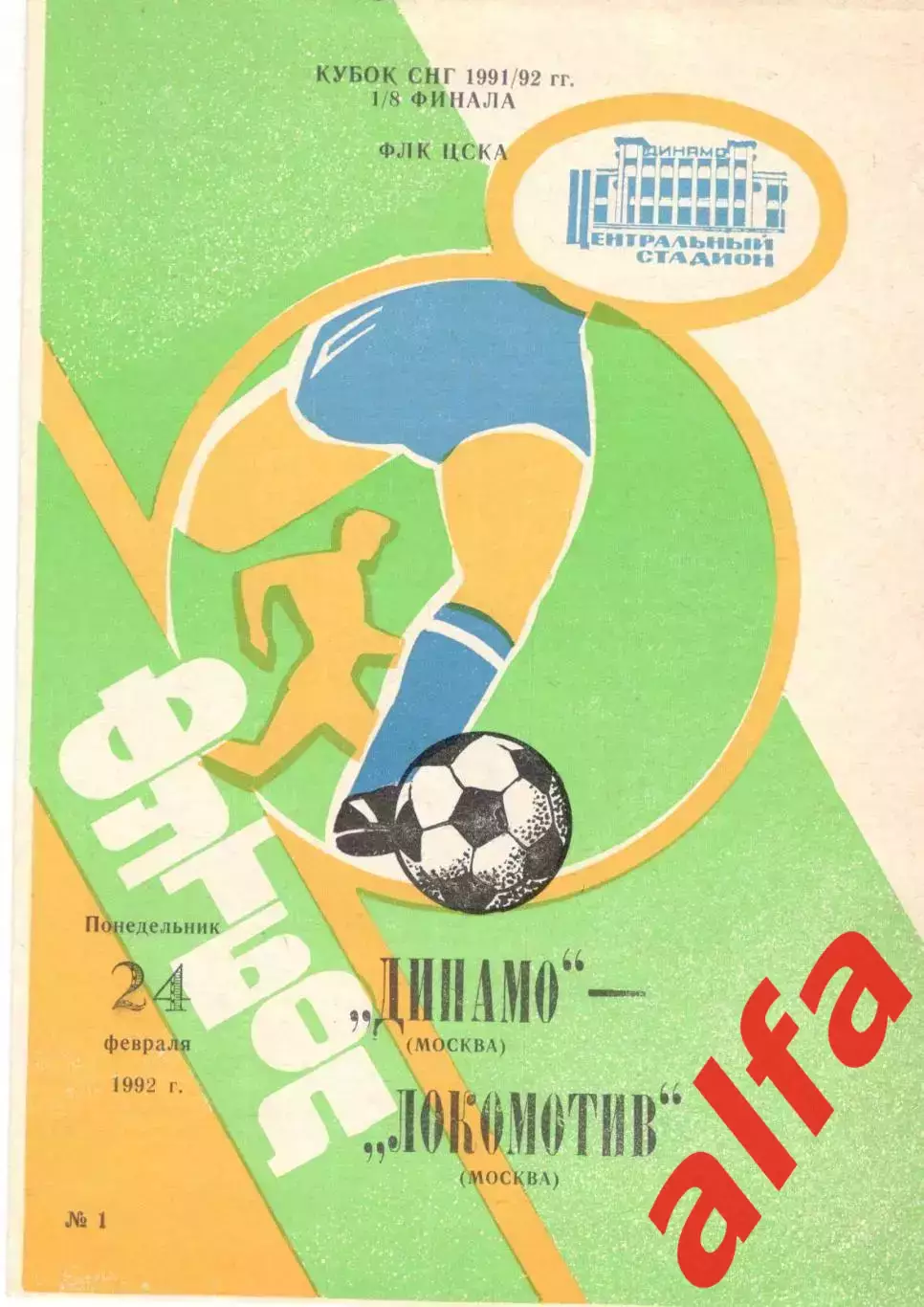 Динамо Москва - Локомотив Москва 24.02.1992. Кубок СССР.