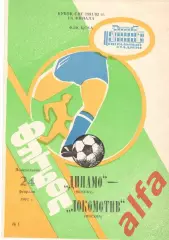 Динамо Москва - Локомотив Москва 24.02.1992. Кубок СССР.