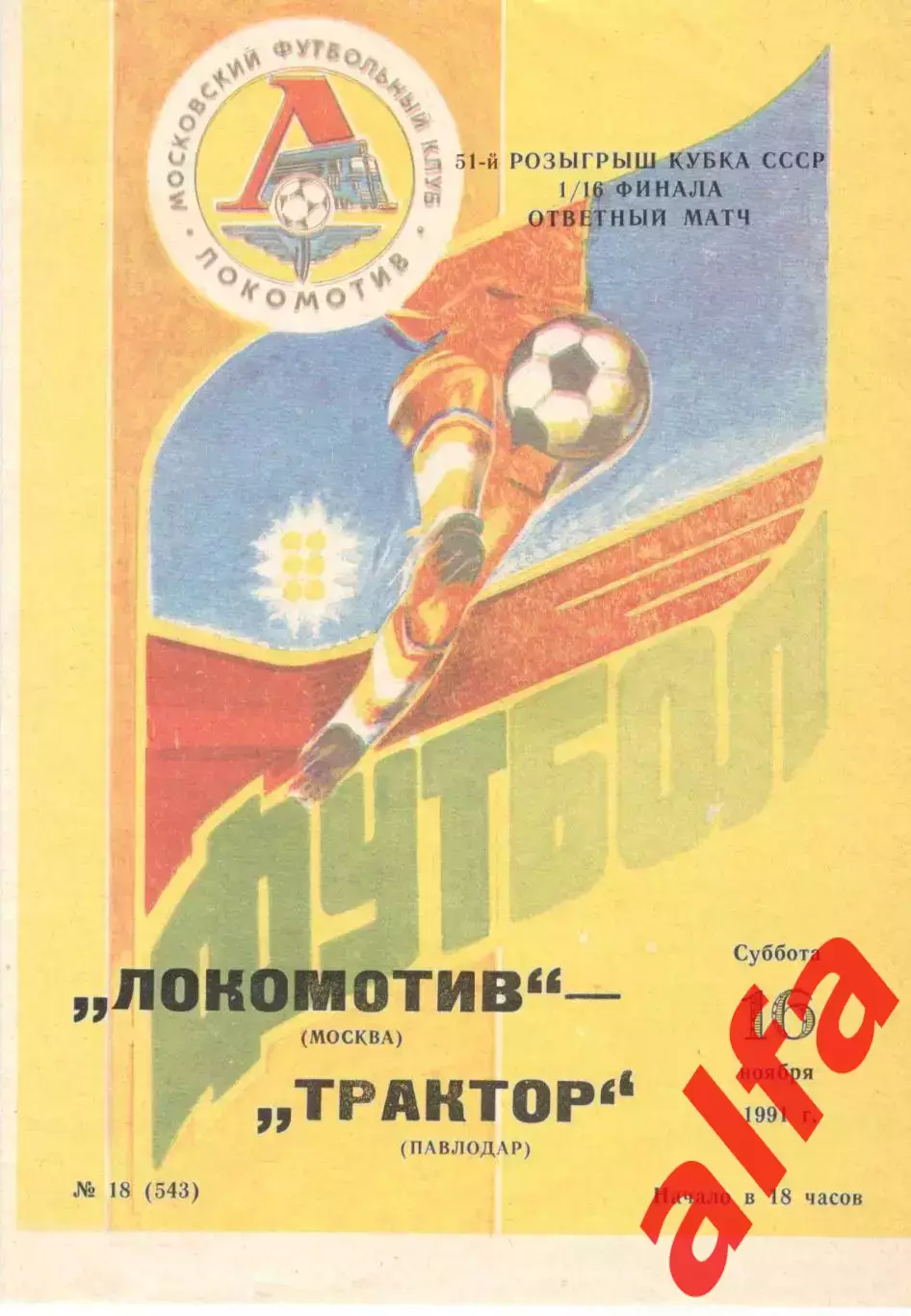 Локомотив Москва - Трактор Павлодар 16.11.1991. Кубок СССР.