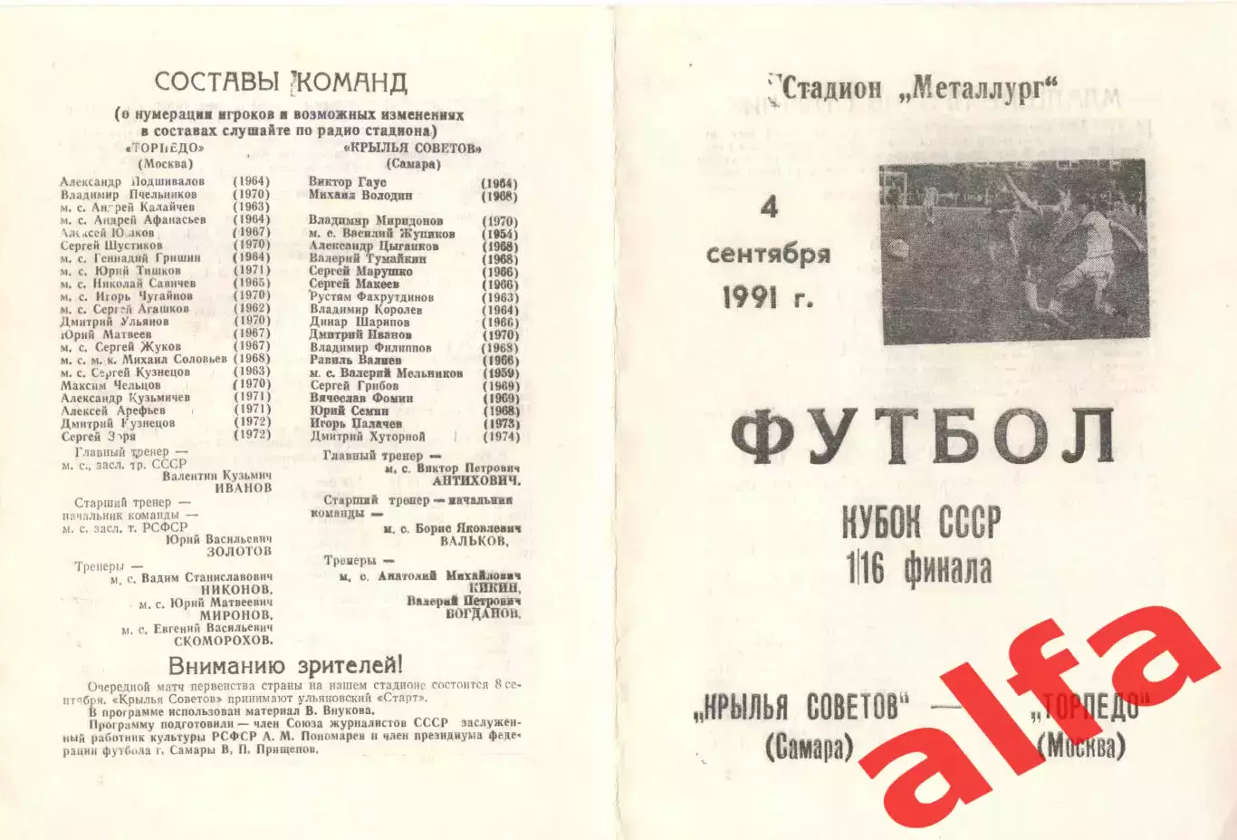 Крылья Советов Самара - Торпедо Москва 04.09.1991. Кубок СССР.