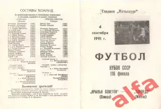 Крылья Советов Самара - Торпедо Москва 04.09.1991. Кубок СССР.