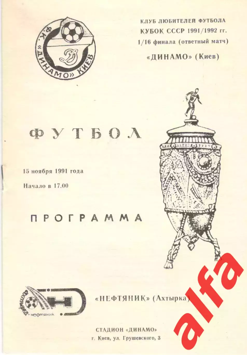 Динамо Киев - Нефтяник Ахтырка 15.11.1991. Кубок СССР. КЛФ Киев