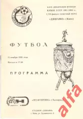 Динамо Киев - Нефтяник Ахтырка 15.11.1991. Кубок СССР. КЛФ Киев