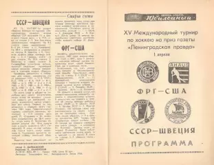 ФРГ - США, СССР - Швеция. 01.04.1989. Приз Ленинградской правды.