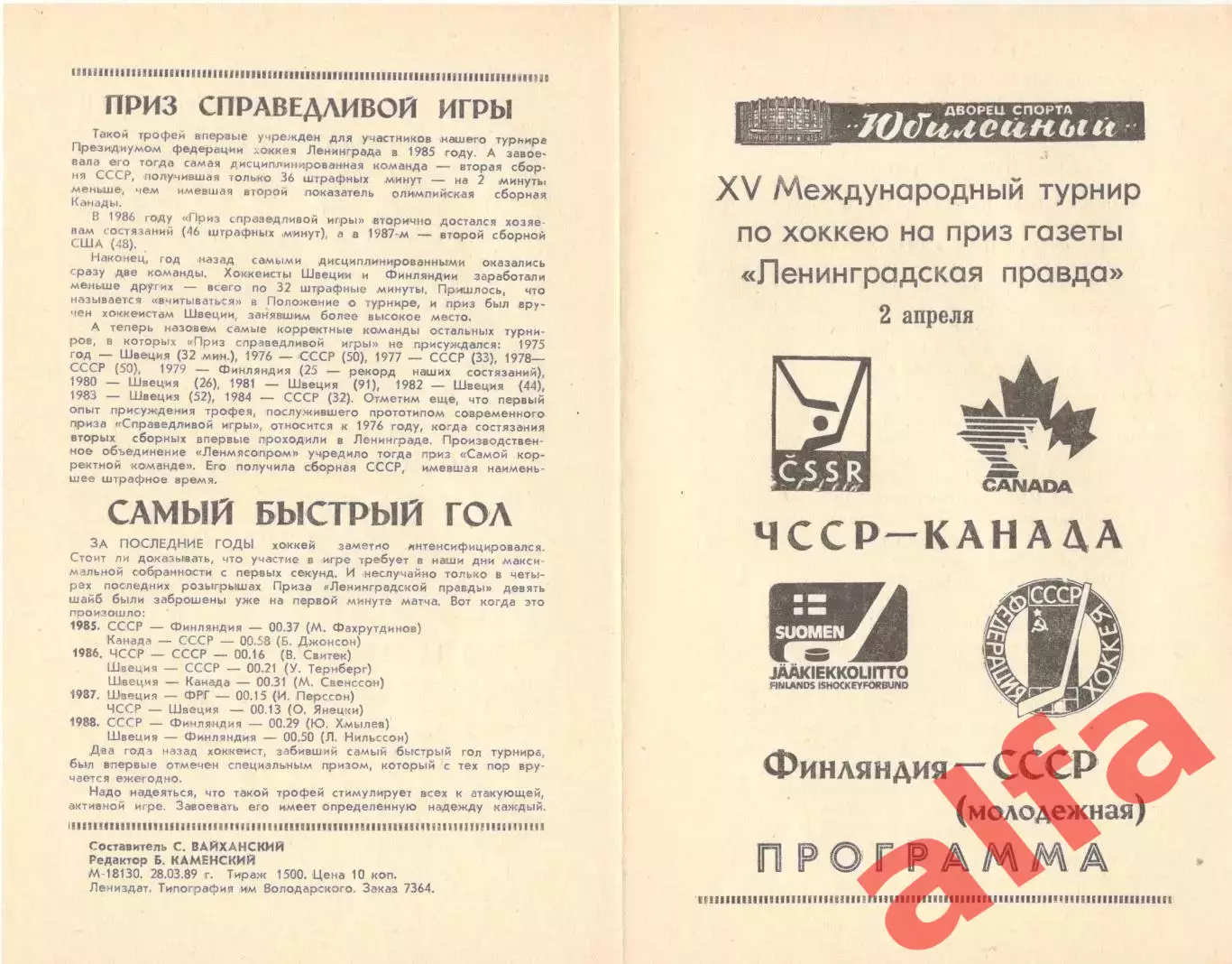 ЧССР - Канада, Финляндия - СССР. 02.04.1989. Приз Ленинградской правды.