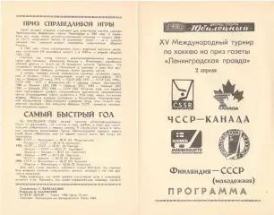 ЧССР - Канада, Финляндия - СССР. 02.04.1989. Приз Ленинградской правды.