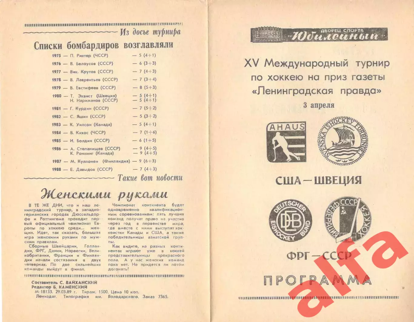 США - Швеция, ФРГ - СССР. 03.04.1989. Приз Ленинградской правды.