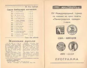 США - Швеция, ФРГ - СССР. 03.04.1989. Приз Ленинградской правды.