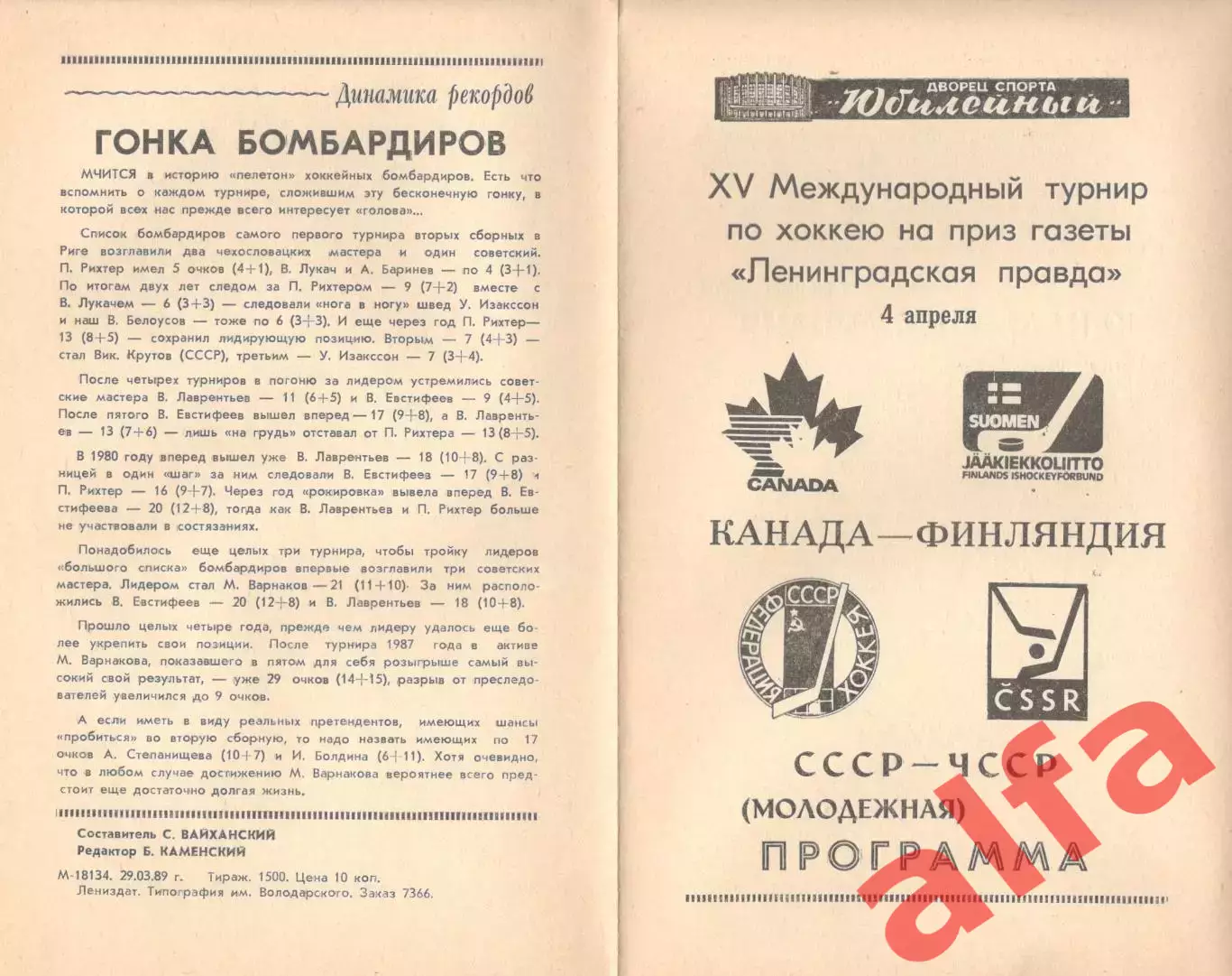 Канада - Финляндия, СССР - ЧССР. 04.04.1989. Приз Ленинградской правды.