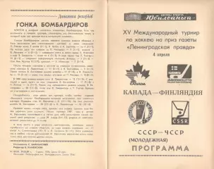 Канада - Финляндия, СССР - ЧССР. 04.04.1989. Приз Ленинградской правды.