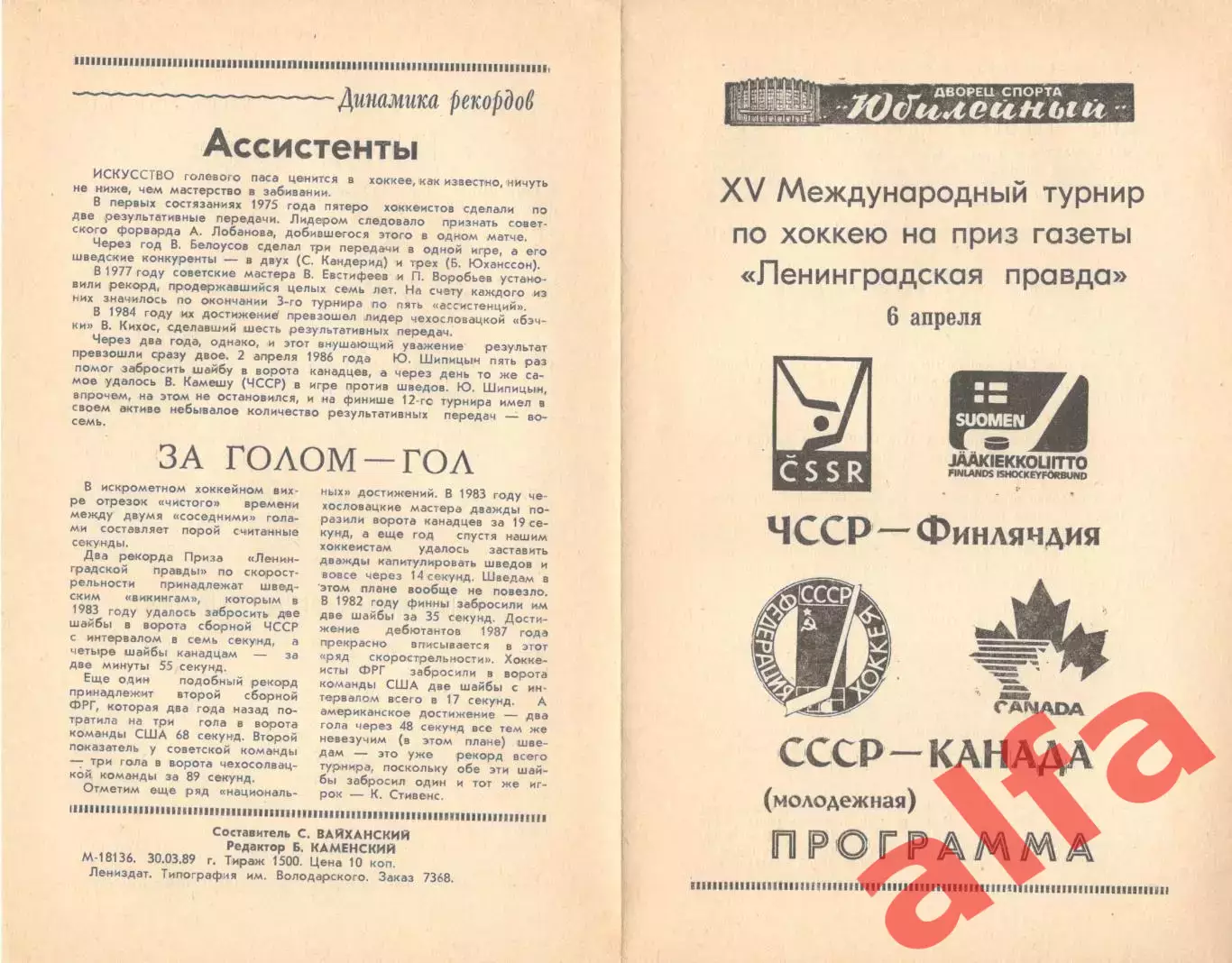 ЧССР - Финляндия, СССР - Канада. 06.04.1989. Приз Ленинградской правды.