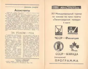ЧССР - Финляндия, СССР - Канада. 06.04.1989. Приз Ленинградской правды.