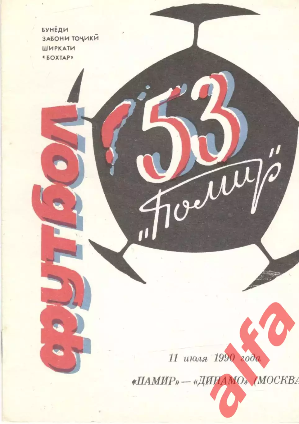 Памир Душанбе - Динамо Москва 11.07.1990. Бохтар. Белая.